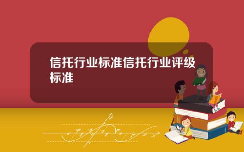信托行业标准信托行业评级标准