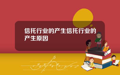 信托行业的产生信托行业的产生原因