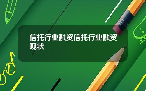 信托行业融资信托行业融资现状