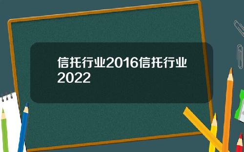 信托行业2016信托行业2022