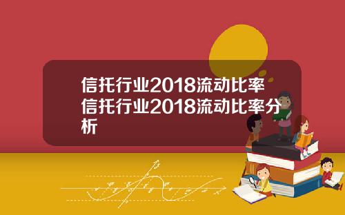 信托行业2018流动比率信托行业2018流动比率分析