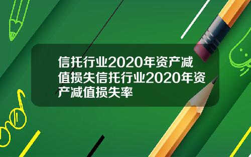 信托行业2020年资产减值损失信托行业2020年资产减值损失率