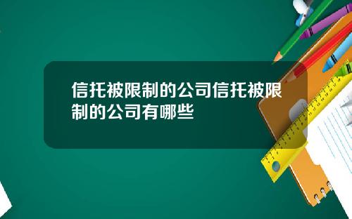 信托被限制的公司信托被限制的公司有哪些