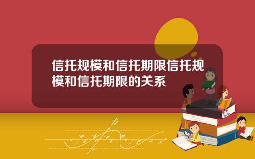 信托规模和信托期限信托规模和信托期限的关系