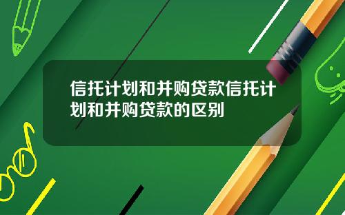 信托计划和并购贷款信托计划和并购贷款的区别