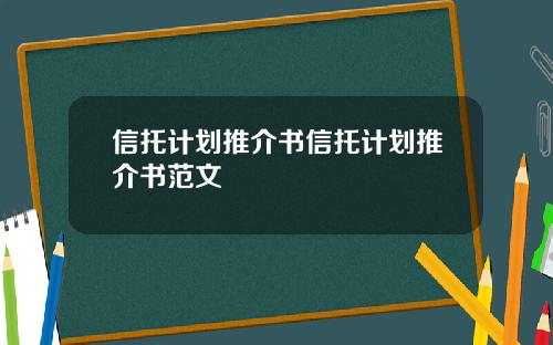 信托计划推介书信托计划推介书范文