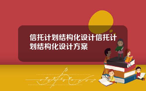 信托计划结构化设计信托计划结构化设计方案