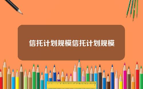 信托计划规模信托计划规模