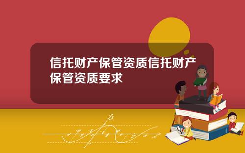 信托财产保管资质信托财产保管资质要求