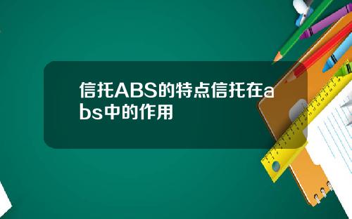 信托ABS的特点信托在abs中的作用