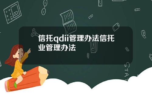 信托qdii管理办法信托业管理办法