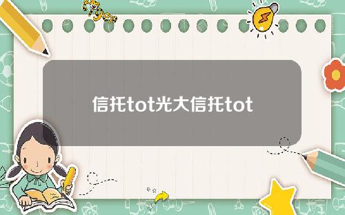 信托tot光大信托tot