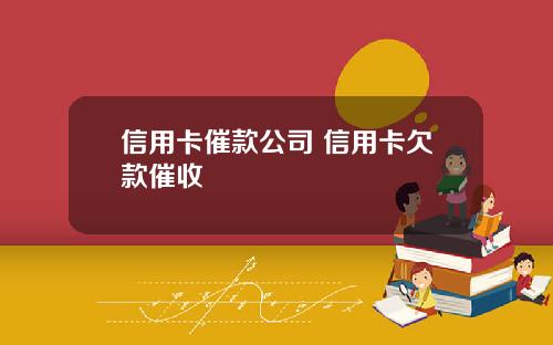 信用卡催款公司 信用卡欠款催收