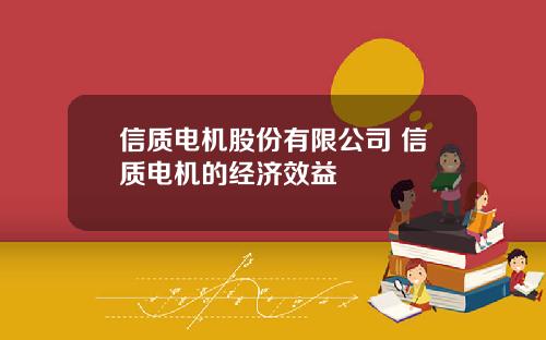 信质电机股份有限公司 信质电机的经济效益