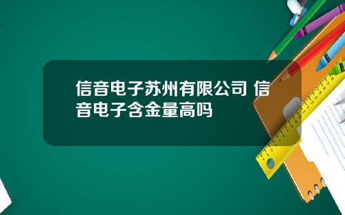 信音电子苏州有限公司 信音电子含金量高吗