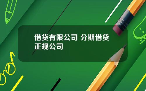 借贷有限公司 分期借贷 正规公司