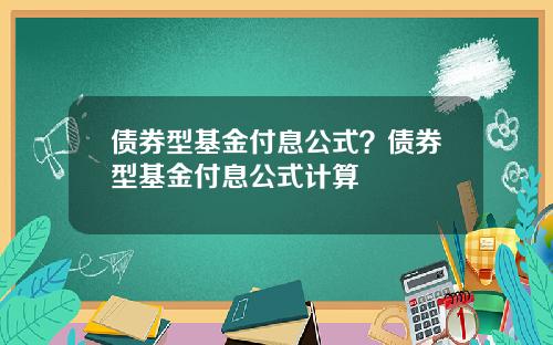 债券型基金付息公式？债券型基金付息公式计算