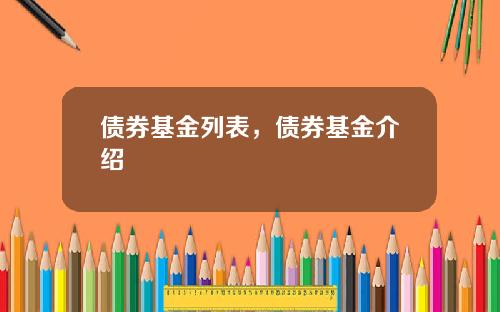 债券基金列表，债券基金介绍