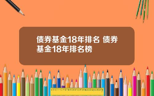 债券基金18年排名 债券基金18年排名榜