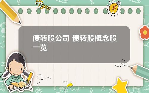 债转股公司 债转股概念股一览