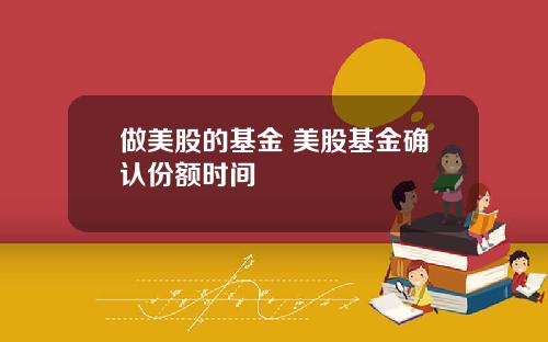 做美股的基金 美股基金确认份额时间