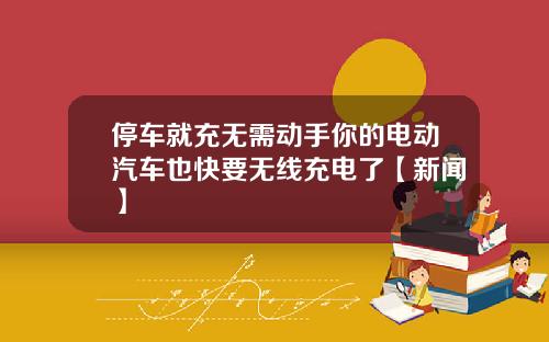 停车就充无需动手你的电动汽车也快要无线充电了【新闻】