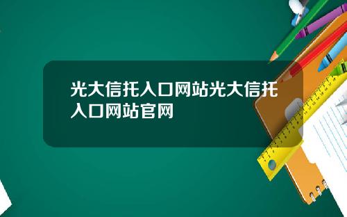 光大信托入口网站光大信托入口网站官网