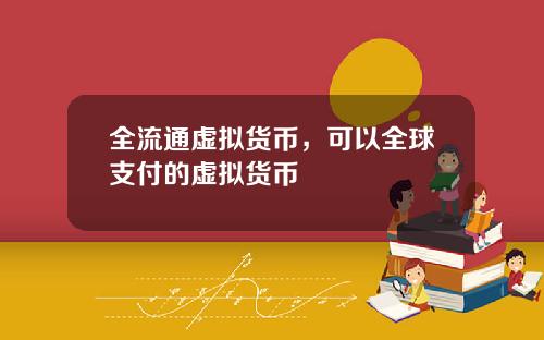 全流通虚拟货币，可以全球支付的虚拟货币