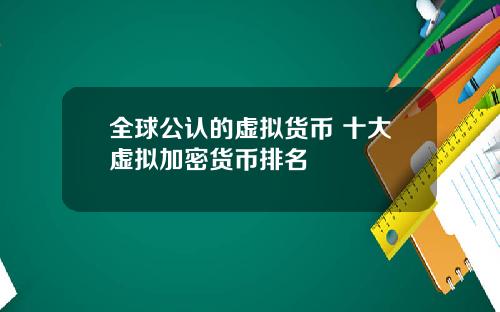 全球公认的虚拟货币 十大虚拟加密货币排名