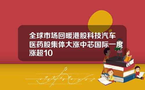 全球市场回暖港股科技汽车医药股集体大涨中芯国际一度涨超10