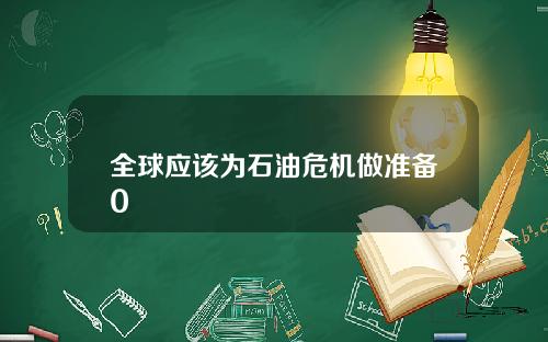 全球应该为石油危机做准备0