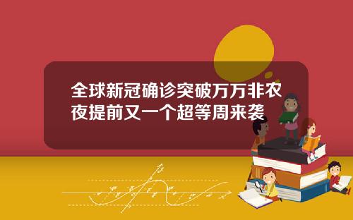 全球新冠确诊突破万万非农夜提前又一个超等周来袭