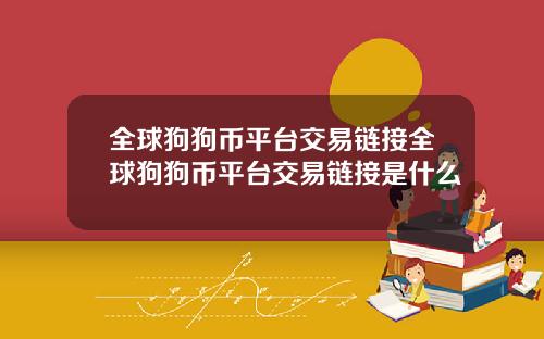 全球狗狗币平台交易链接全球狗狗币平台交易链接是什么