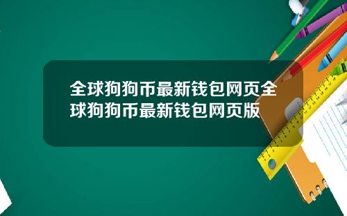 全球狗狗币最新钱包网页全球狗狗币最新钱包网页版