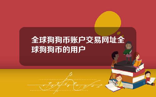 全球狗狗币账户交易网址全球狗狗币的用户
