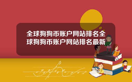 全球狗狗币账户网站排名全球狗狗币账户网站排名最新