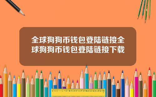 全球狗狗币钱包登陆链接全球狗狗币钱包登陆链接下载