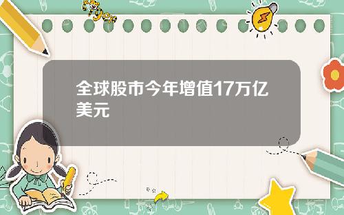 全球股市今年增值17万亿美元