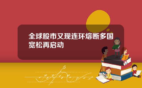 全球股市又现连环熔断多国宽松再启动