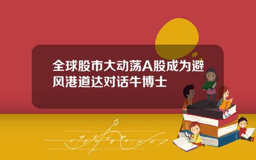 全球股市大动荡A股成为避风港道达对话牛博士