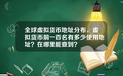 全球虚拟货币地址分布，虚拟货币前一百名有多少使用地址？在哪里能查到？