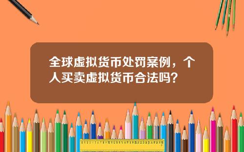 全球虚拟货币处罚案例，个人买卖虚拟货币合法吗？