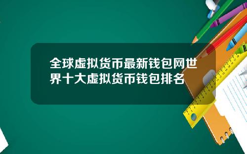 全球虚拟货币最新钱包网世界十大虚拟货币钱包排名