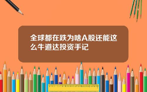 全球都在跌为啥A股还能这么牛道达投资手记