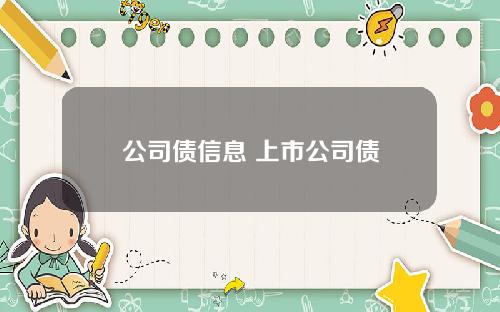 公司债信息 上市公司债