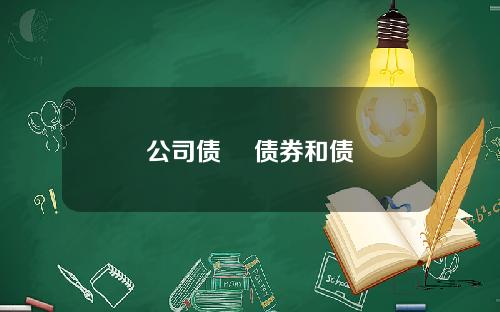 公司债劵 债券和债劵