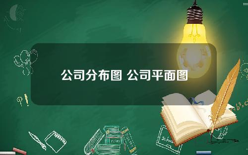 公司分布图 公司平面图