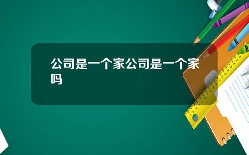 公司是一个家公司是一个家吗