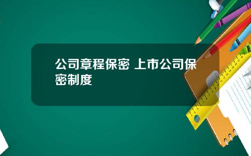 公司章程保密 上市公司保密制度