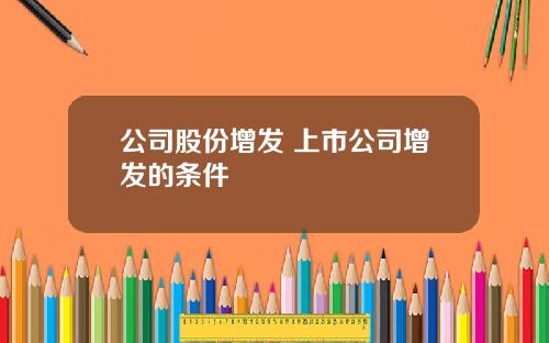 公司股份增发 上市公司增发的条件